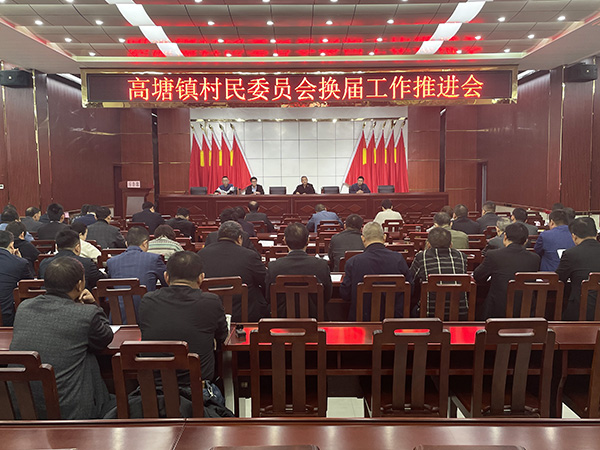 换届推进会.jpg