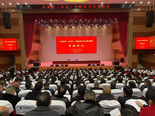 全县村（社区）党组织书记培训班举行开班仪式