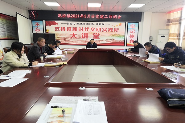 范桥镇3月份党建工作例会.jpg