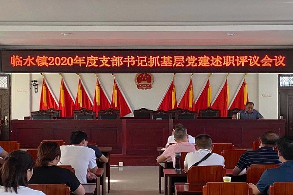 党建述职评议会议.jpg