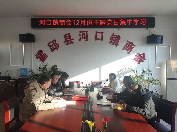 河口商会12月主题党日集中学习.jpg