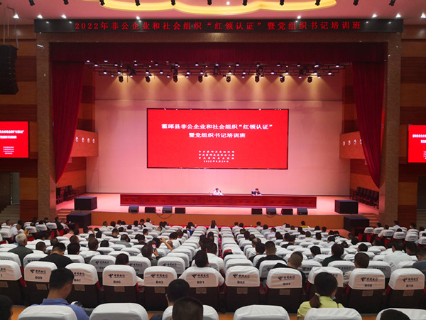 霍邱县举办全县2022年非公企业和社会组织“红领认证”暨党组织书记培训班