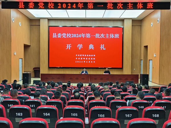 县委党校举行2024年第一批次主体班开学典礼